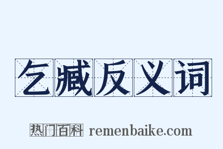 乞臧反义词是什么意思的图片